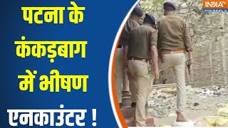 Bihar Patna Encounter Update : पटना के कंकड़बाग में भीषण एनकाउंटर ! Nitish Kumar | Firing News