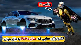 تکنولوژی های باورنکردنی که سال ۲۰۳۰ به بازار میان! 🤯😱