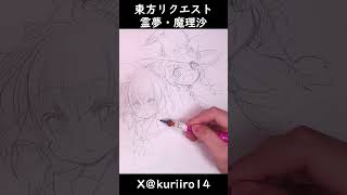 【ショート】ラフ画描いてみた（東方/霊夢・魔理沙）【speed drawing】 #描いてみた