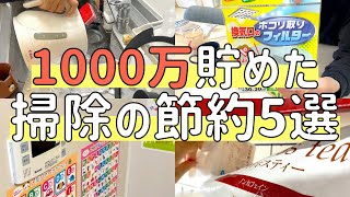 【節約術】借金家族が1000万円貯めた掃除の節約５選