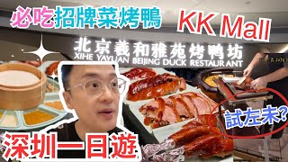 北京羲和雅苑烤鴨 (KK Mall) | 深圳一日遊 - 必吃片皮鴨 | 天花板烤鴨 | 強烈推薦 | KK Mall