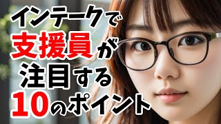 【就労支援】支援員がインテークで注目するポイントを10個ほどご紹介します【障害者支援事業所】