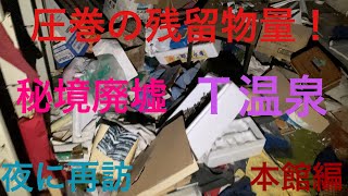 【廃墟探索】圧巻の残留物量の秘境廃墟、Ｔ温泉。夜に再訪。#廃墟探索　#廃墟　#秘境