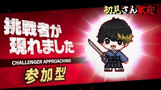 【参加型】初見さん歓迎！参加型スマブラ！！【スマブラSP】