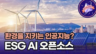 화제의 ESG 경영 총.정.리! AI로 해결이 가능하다고?