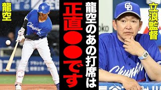 中日・土田龍空のやる気のないスイングが話題に！！明らかに”戦う顔をしていない”プレーへの立浪監督の”本音”がヤバすぎた…あの打席に込められた真相に一同驚愕！！【プロ野球】