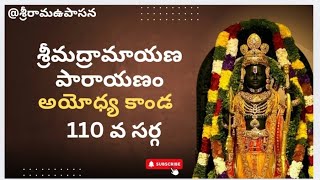 శ్రీమద్రామాయణ పారాయణం అయోధ్యకాండ 110 వ సర్గ #srimadramayanam #valmikiramayanam