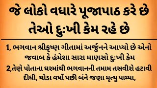 સારા માણસો હંમેશા દુઃખી કેમ રહે છે | lessonabale story | Shri Krishna quotes