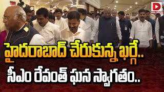 హైదరాబాద్ చేరుకున్న ఖర్గే.. సీఎం రేవంత్ ఘన స్వాగతం.. || Kharge Reached Hyderabad | Revanth Reddy