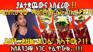 ETHIOPIA ያልተቋጨውና አስፈሪው የምስጢራዊ ማሕበረሰቡ ሴራ በኢትዮጵያ!  ይህን ያህል ደጋፊ አላቸው? አስደንጋጭ ነገር ተፈጥሯል!!!