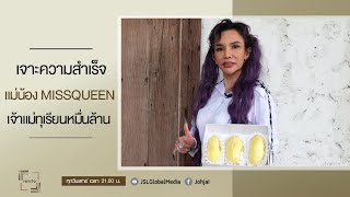 SPOTเจาะใจ I เจาะความสำเร็จของ "แม่น้อง MissQueen" เจ้าแม่ทุเรียนหมื่นล้านรายใหญ่ของไทย [27 พ.ค. 66]