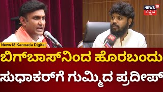 Pradeep Eshwar | ಬಿಗ್​ಬಾಸ್​​ನಿಂದ ಹೊರಬರ್ತಿದ್ದಂತೆ Dr K Sudhakar ವಿರುದ್ಧ ಕಿಡಿ | BiggBoss Kannada | N18V