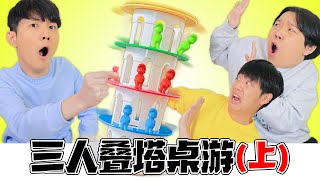 三人疊塔桌遊！穩定輸出，坤坤大狗翻車實錄 | Wobble Tower Challenge | 伶可兄弟