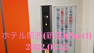 日立エレベーター・禁煙スタンダードシングルルーム Part1【ホテル関西(新館)】