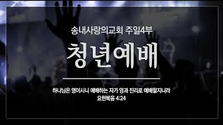 [송내사랑의교회] 20250119 주일4부 예배실황