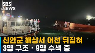 신안군 해상서 어선 뒤집혀…3명 구조 · 9명 수색 중 / SBS