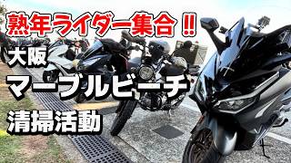 集まれ熟年ライダー！マーブルビーチ清掃大作戦！！＜PCX125　フォルツァ　Gマジェスティー＞