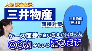 三井物産のケース面接は〇〇力が必須！ 総合商社の面接対策を伝授！