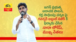 జగన్ ప్రభుత్వ అరాచక పాలన, కక్ష సాధింపు చర్యల పై గవర్నర్ కి ఫిర్యాదు చేసిన నారా లోకేష్, ముఖ్య నేతలు.