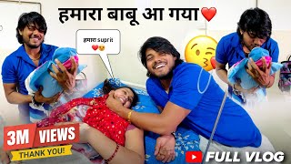 हमारा बाबू आ गया ❤️😍 / आप भी देख लो / FULL VLOG  / #surajactor