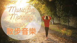 30分鐘早上晨跑/晨運散步音樂 30mins Music for Morning walk | Relaxing music from Divine