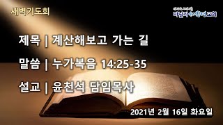 마닐라새생명교회_새벽기도회_2월16일_화요일