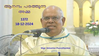 ആനന്ദം പരത്തുന്ന അമ്മ  ( 18 /12 /2024 - 1372 )