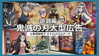 【鬼滅の刃】遊郭編 大型広告を見てきました！♡*｡ﾟ in 新宿駅地下 メトロプロムナード