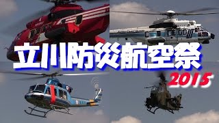 警視庁！東京消防庁！海上保安庁！陸上自衛隊！防災ヘリコプターオールスターズ!!! 立川防災航空祭2015