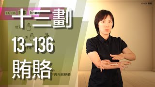 臺灣手語語料彙整【賄賂】13 136