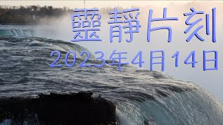 「靈靜片刻」2023年4月14日 (星期五)