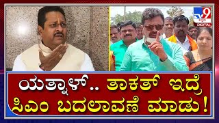 ನಿನಗೆ ತಾಕತ್ತಿದ್ದರೇ ಸಿಎಂ ಬದಲಾವಣೆ ಮಾಡಿಸು, ಯತ್ನಾಳ್​ಗೆ ಶಾಸಕ ರೇಣುಕಾಚಾರ್ಯ ಸವಾಲ್