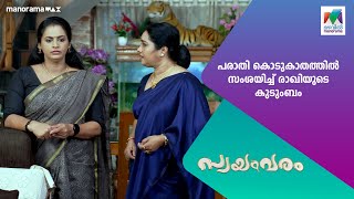 പരാതി കൊടുക്കാത്തതിൽ സംശയിച്ച് രാഖിയുടെ കുടുംബം. #swayamvaram #MazhavilManorama