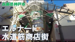 2024年11月撮影 エルナード水道筋商店街（Elnard Suidosuji Shopping Street）