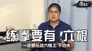 【内部资料】 【这才是真传】以前在陈家沟“避而不谈”的几件事，练太极拳要有“六根”！要不然练死都练不出来功夫！丨CC字幕