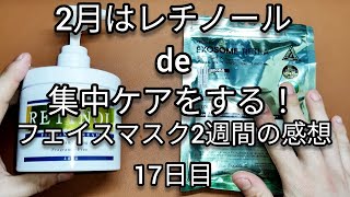 VT COSMETICSのリードルS レチA EXマスクとレチノールフォーミングクリームを毎日使う(17日目※通算118日目)