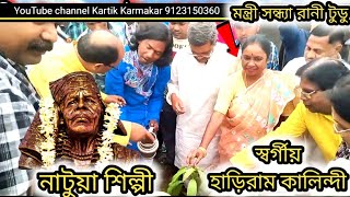 নাটুয়া শিল্পী স্বর্গীয় হাড়িরাম কালিন্দী মূর্তি স্থাপনা||তথ্য বিভাগ এবং মন্ত্রীদের আগমন