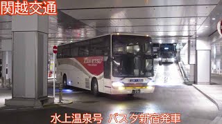 【関越交通】水上温泉号　バスタ新宿発車　ほか