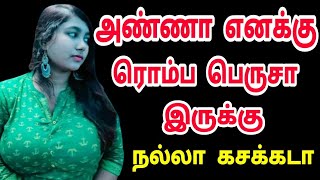 சொந்த தங்கையுடன் இரவு முழுவதும்/pattu puchi