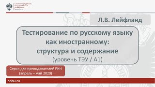 Вебинар 2. Тестирование по русскому языку как иностранному: структура и содержание (уровень ТЭУ/A1)