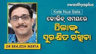 କୋଭିଡ୍ ସମୟରେ ପିଲାମାନଙ୍କୁ ସୁରକ୍ଷିତ ରଖିବା | Dr Brajesh Merta on Protecting Children during COVID-19