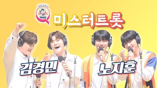 [FULL] ⭐트롯계의 자체발광 미남들⭐미스터트롯 김경민 노지훈 / 박준형 정경미의 2시만세