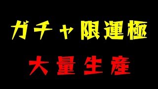 [モンストLIVE]総勢20キャラ超え！ガチャ限運極を作りまくる！！[モンスターストライク]