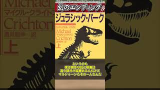 ジュラシックパーク幻のエンディング… #Shorts【ゆっくり解説】【ジュラシックワールド】