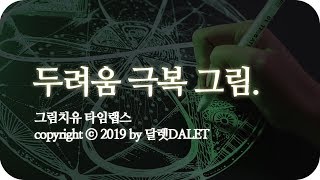 두려움 불안 걱정 극복 에너지그림 ▪ 치유 영상 I 빛 보호 사랑 I 타임랩스 I 달렛