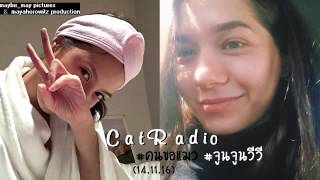 Cat Radio ช่วง คนขอแมว (14-11-2016) Super Full Moon's Day