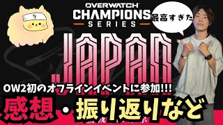 [OWCS JAPAN]OW2初のオフラインイベントに参加してきました！！感想・振り返りなど語るチャマ