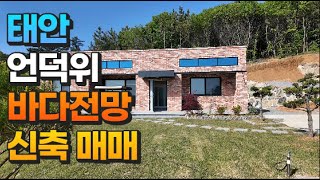 [매물682] 태안 언덕위 바다보이는 신축매매