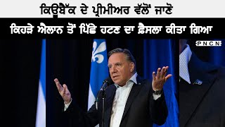 ਜਾਣੋ Quebec ਦੇ ਪ੍ਰੀਮੀਅਰ ਕਿਹੜੇ ਐਲਾਨ ਤੋਂ ਪਿੱਛੇ ਹਟੇ