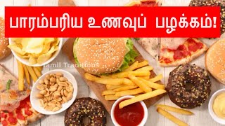 பாரம்பரிய உணவுப்  பழக்கம்! | Traditional Tamil food habits